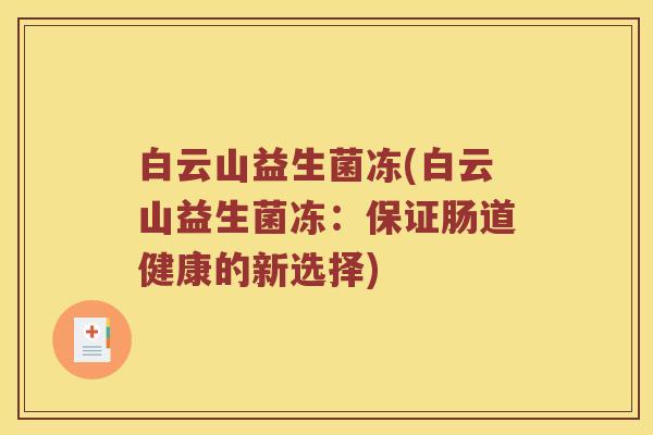 白云山益生菌冻(白云山益生菌冻：保证肠道健康的新选择)
