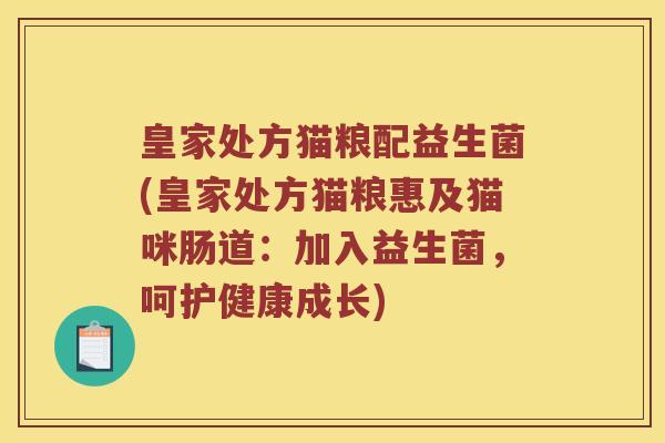 皇家处方猫粮配益生菌(皇家处方猫粮惠及猫咪肠道：加入益生菌，呵护健康成长)