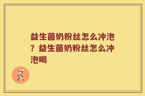 益生菌奶粉丝怎么冲泡？益生菌奶粉丝怎么冲泡喝