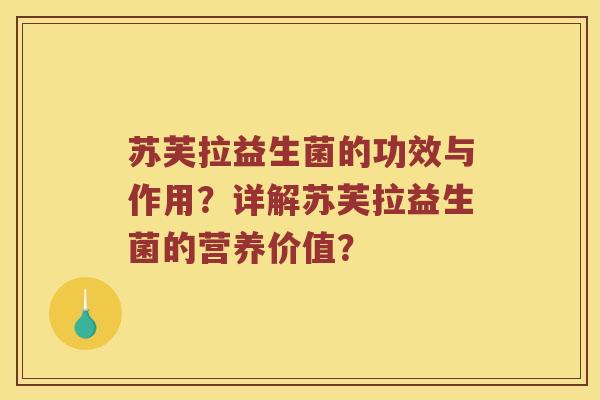 苏芙拉益生菌的功效与作用？详解苏芙拉益生菌的营养价值？