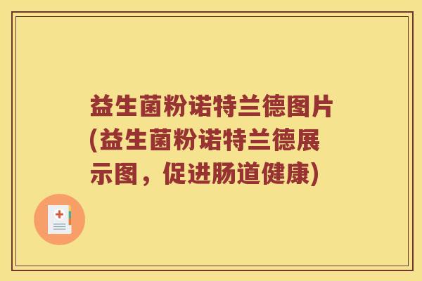 益生菌粉诺特兰德图片(益生菌粉诺特兰德展示图，促进肠道健康)
