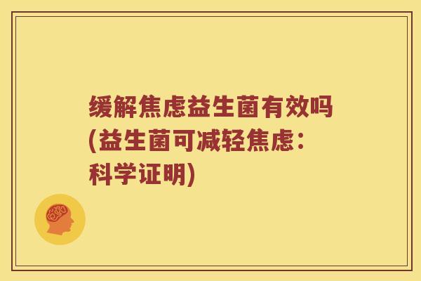 缓解益生菌有效吗(益生菌可减轻:科学证明) 缓解益生菌有效吗(益生菌可减轻:科学证明)