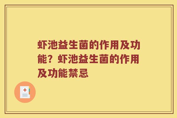 虾池益生菌的作用及功能?虾池益生菌的作用及功能禁忌 虾池益生菌的作用及功能?虾池益生菌的作用及功能禁忌