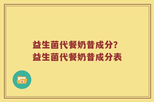 益生菌代餐奶昔成分？益生菌代餐奶昔成分表