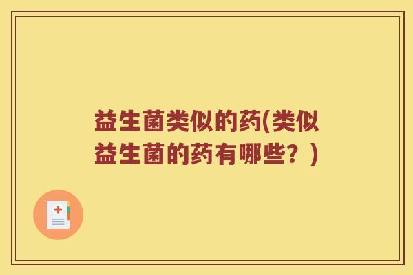 益生菌类似的药(类似益生菌的药有哪些？)