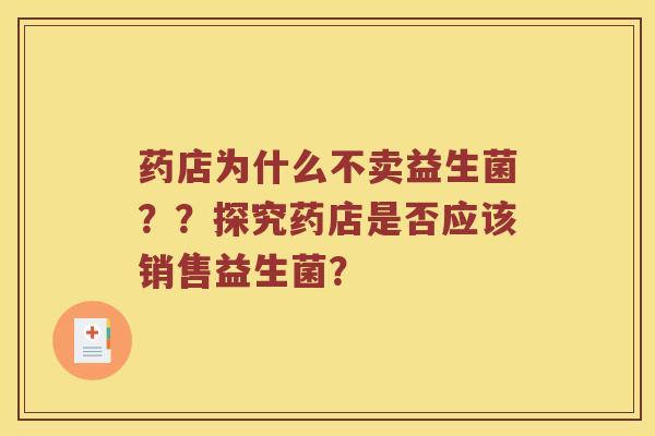 药店为什么不卖益生菌？？探究药店是否应该销售益生菌？