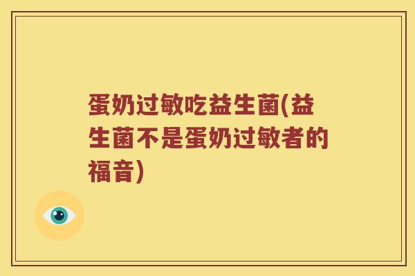 蛋奶过敏吃益生菌(益生菌不是蛋奶过敏者的福音)
