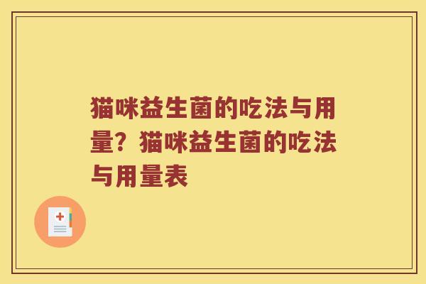 猫咪益生菌的吃法与用量？猫咪益生菌的吃法与用量表