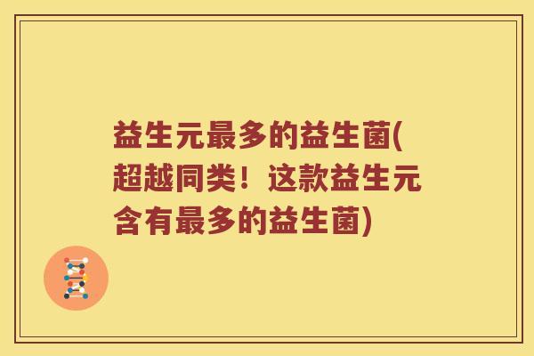益生元最多的益生菌(超越同类！这款益生元含有最多的益生菌)