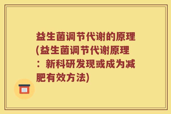 益生菌调节代谢的原理(益生菌调节代谢原理：新科研发现或成为减肥有效方法)