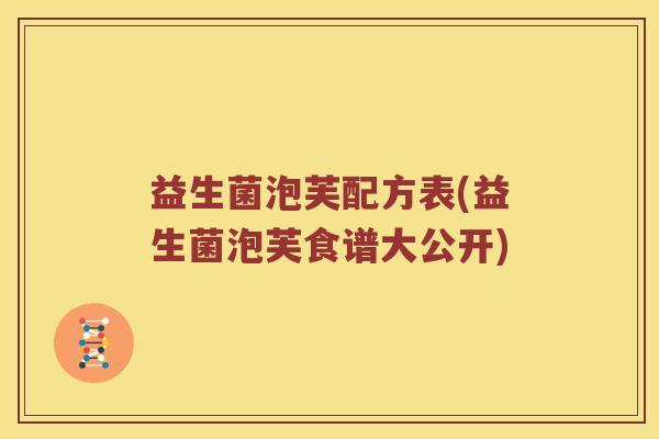 益生菌泡芙配方表(益生菌泡芙食谱大公开)