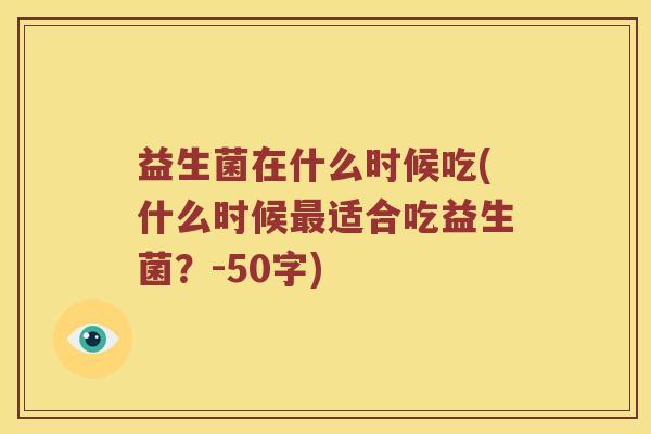 益生菌在什么时候吃？什么时候最适合吃益生菌？