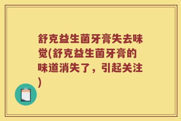 舒克益生菌牙膏失去味觉(舒克益生菌牙膏的味道消失了，引起关注)