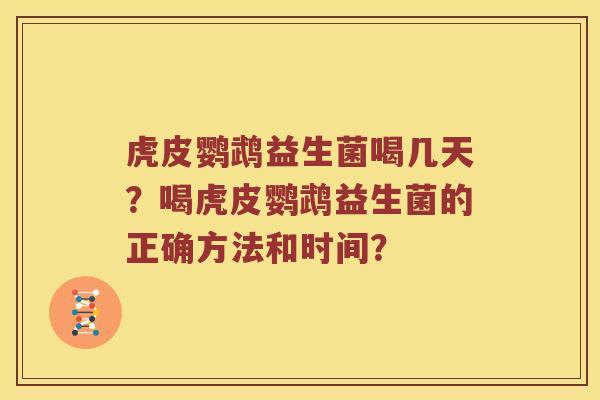 虎皮鹦鹉益生菌喝几天？喝虎皮鹦鹉益生菌的正确方法和时间？