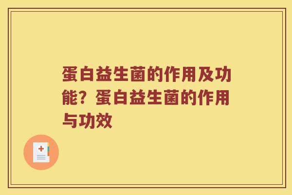 蛋白益生菌的作用及功能？蛋白益生菌的作用与功效