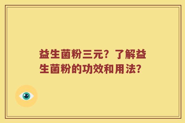 益生菌粉三元？了解益生菌粉的功效和用法？
