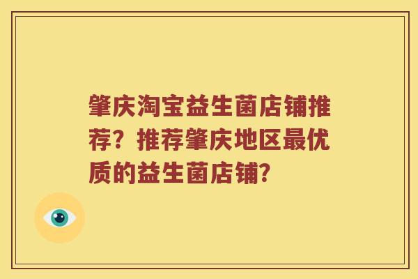 肇庆淘宝益生菌店铺推荐？推荐肇庆地区最优质的益生菌店铺？