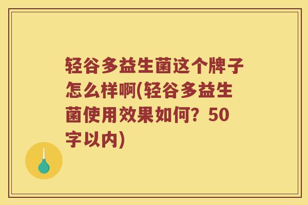 轻谷多益生菌这个牌子怎么样啊？轻谷多益生菌使用效果如何？