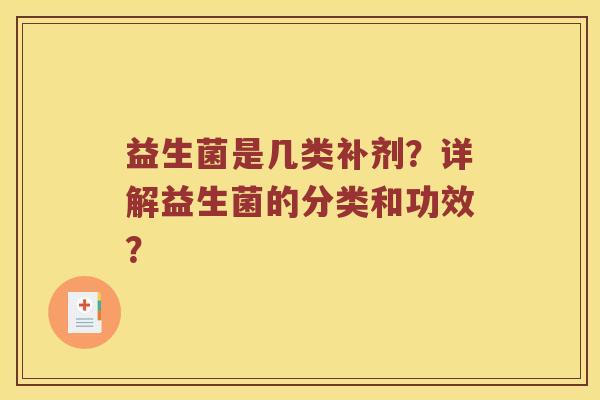 益生菌是几类补剂？详解益生菌的分类和功效？