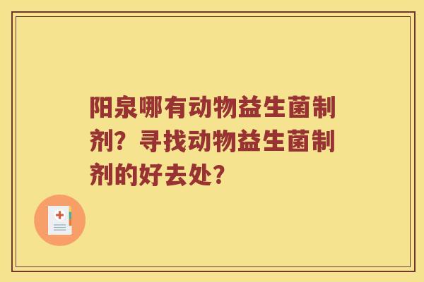 阳泉哪有动物益生菌制剂？寻找动物益生菌制剂的好去处？
