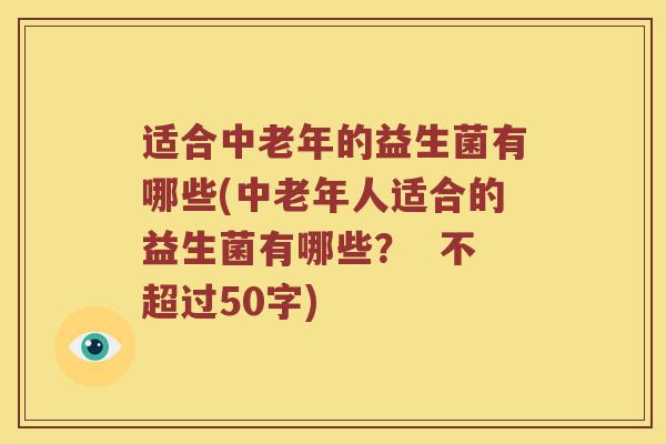 适合中老年的益生菌有哪些？中老年人适合的益生菌有哪些？
