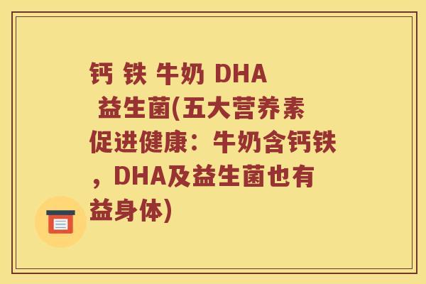 钙 铁 牛奶 DHA 益生菌(五大营养素促进健康：牛奶含钙铁，DHA及益生菌也有益身体)