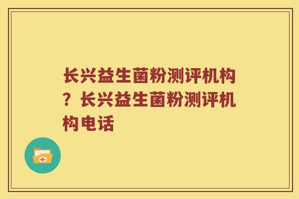 长兴益生菌粉测评机构？长兴益生菌粉测评机构电话