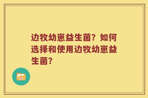 边牧幼崽益生菌？如何选择和使用边牧幼崽益生菌？