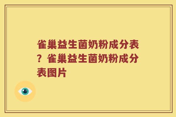 雀巢益生菌奶粉成分表？雀巢益生菌奶粉成分表图片