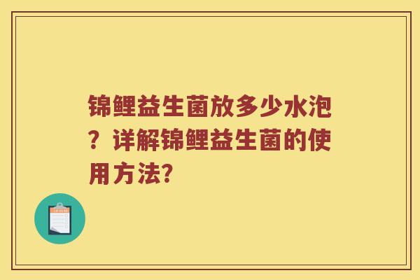 锦鲤益生菌放多少水泡？详解锦鲤益生菌的使用方法？