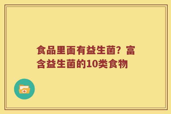 食品里面有益生菌？富含益生菌的10类食物