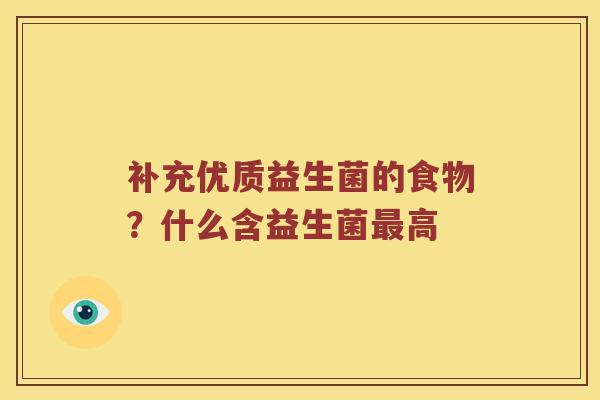 补充优质益生菌的食物？什么含益生菌最高