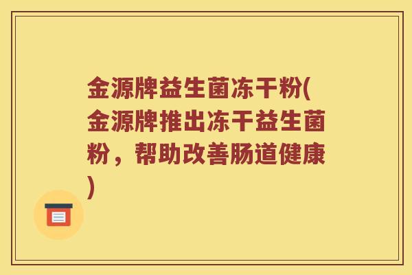 金源牌益生菌冻干粉(金源牌推出冻干益生菌粉，帮助改善肠道健康)