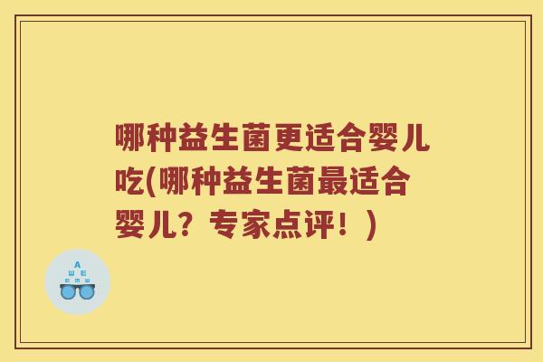 哪种益生菌更适合婴儿吃(哪种益生菌最适合婴儿？专家点评！)