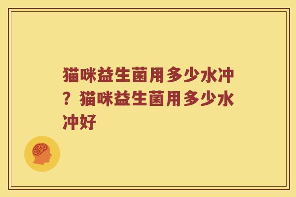 猫咪益生菌用多少水冲？猫咪益生菌用多少水冲好