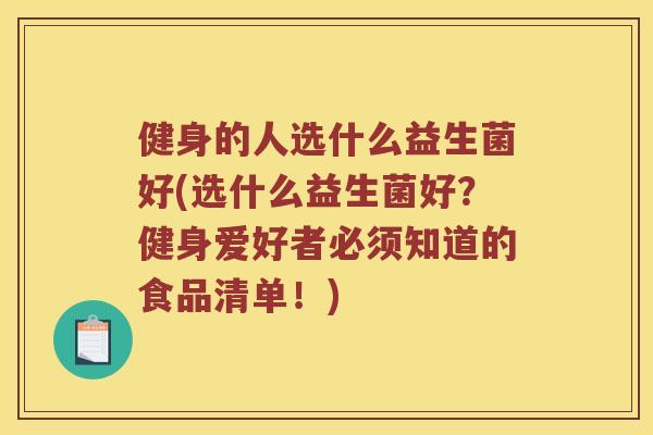 健身的人选什么益生菌好(选什么益生菌好？健身爱好者必须知道的食品清单！)