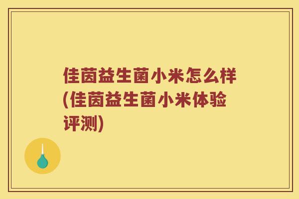 佳茵益生菌小米怎么样(佳茵益生菌小米体验评测)