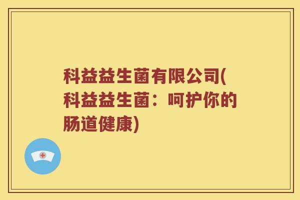 科益益生菌有限公司(科益益生菌：呵护你的肠道健康)