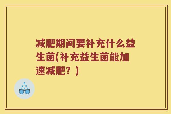 减肥期间要补充什么益生菌(补充益生菌能加速减肥？)
