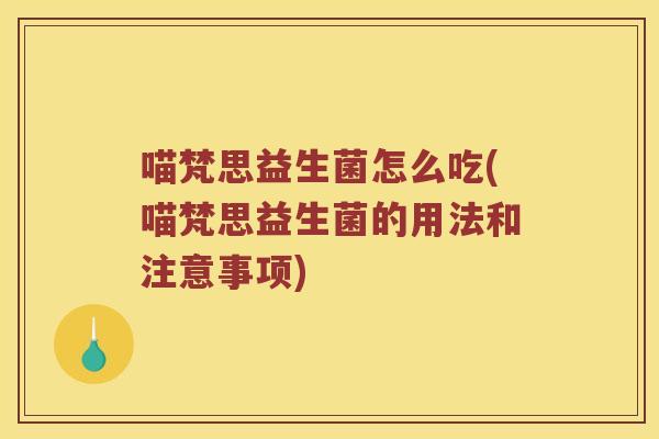 喵梵思益生菌怎么吃(喵梵思益生菌的用法和注意事项)