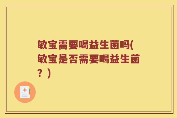 敏宝需要喝益生菌吗(敏宝是否需要喝益生菌？)