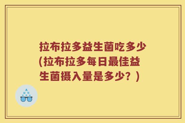 拉布拉多益生菌吃多少(拉布拉多每日最佳益生菌摄入量是多少？)
