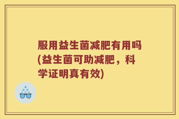 服用益生菌减肥有用吗(益生菌可助减肥，科学证明真有效)