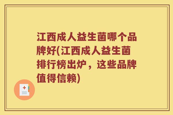 江西成人益生菌哪个品牌好(江西成人益生菌排行榜出炉，这些品牌值得信赖)