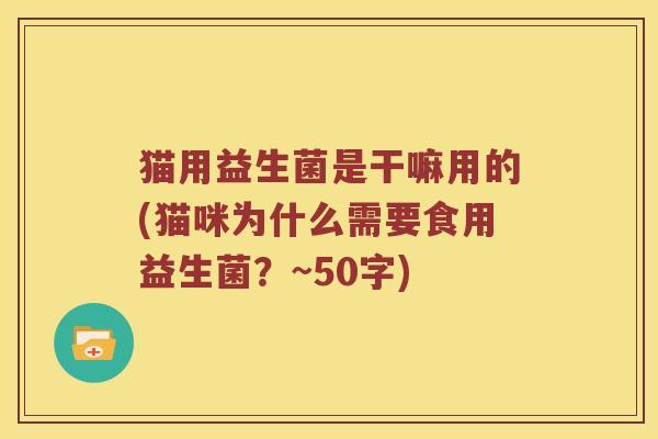 猫用益生菌是干嘛用的？猫咪为什么需要食用益生菌？