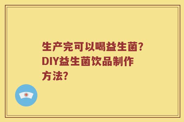 生产完可以喝益生菌？DIY益生菌饮品制作方法？