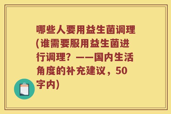 哪些人要用益生菌调理？谁需要服用益生菌进行调理？