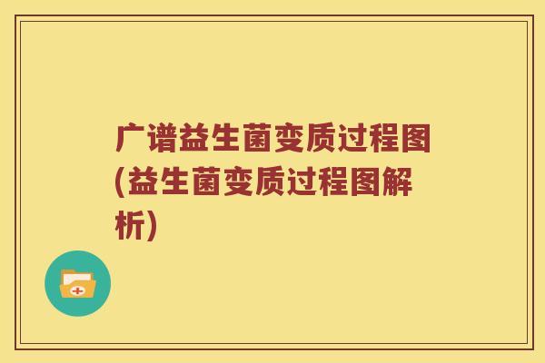 广谱益生菌变质过程图(益生菌变质过程图解析)