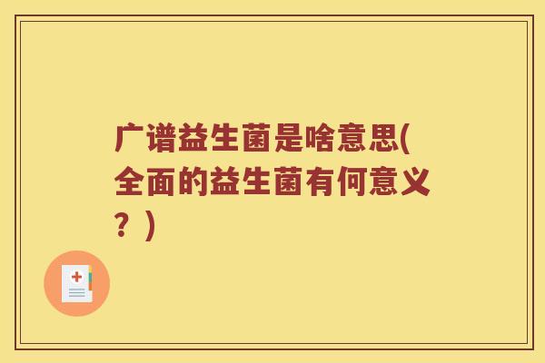 广谱益生菌是啥意思(全面的益生菌有何意义？)