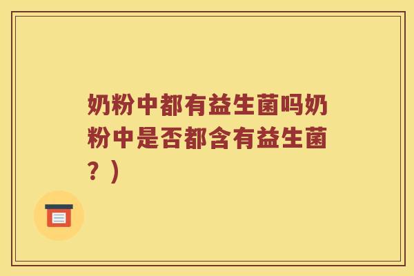 奶粉中都有益生菌吗奶粉中是否都含有益生菌？)